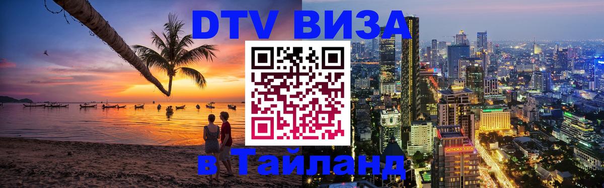 Электронная виза DTV в Тайланд Нефтекамск 